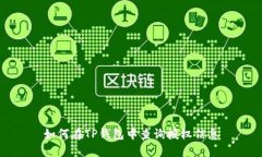 如何在TP钱包中查询授权信