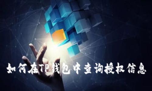 如何在TP钱包中查询授权信息