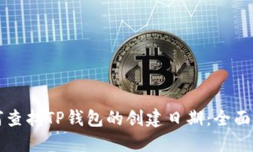 如何查找TP钱包的创建日期：全面指南