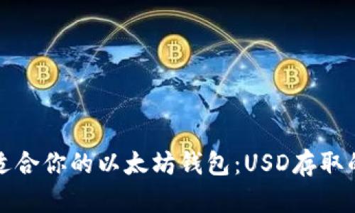 如何选择适合你的以太坊钱包：USD存取的完整指南