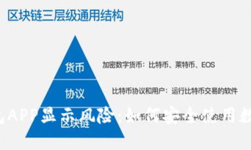  手机TP钱包APP显示风险：如何安全使用数字资产钱包