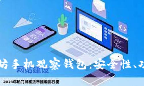 全面解析以太坊手机观察钱包：安全性、功能与使用指南