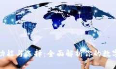 以太坊钱包的功能与选择