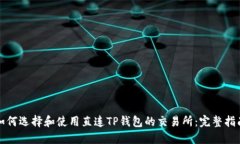 如何选择和使用直连TP钱包