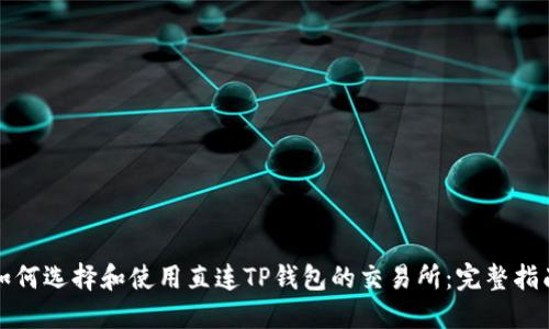 如何选择和使用直连TP钱包的交易所：完整指南