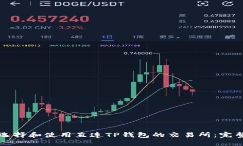 如何选择和使用直连TP钱包的交易所：完整指南