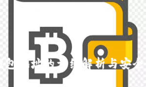以太坊钱包地址的详细解析与安全备注指南