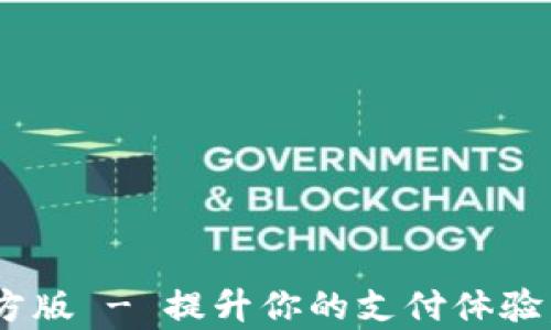 沃钱包app下载官方版 - 提升你的支付体验,创新金融服务平台