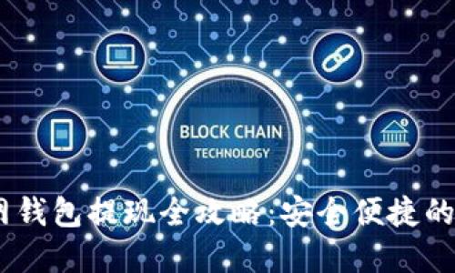 USDT官网钱包提现全攻略：安全便捷的操作指南