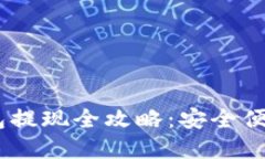 USDT官网钱包提现全攻略：