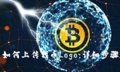 在TP钱包中如何上传代币
