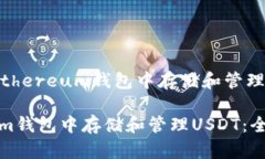 应该是“如何在Ethereum钱包