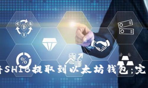 如何将SHIB提取到以太坊钱包：完整指南