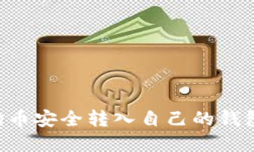 如何将狗狗币安全转入自己的钱包：完整指南