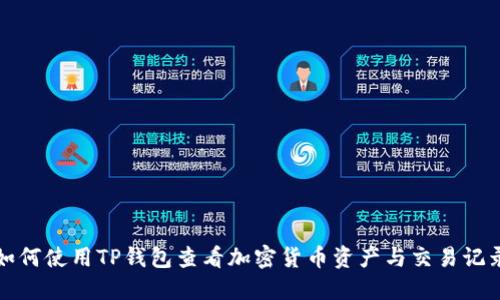 如何使用TP钱包查看加密货币资产与交易记录