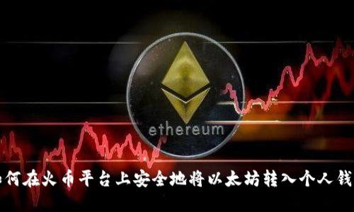 如何在火币平台上安全地将以太坊转入个人钱包