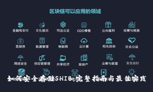 如何安全存储SHIB：完整指南与最佳实践