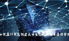 如何在TP钱包创建火币生态