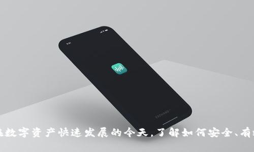   如何将USDT提到TRX钱包：详细指南与常见问题解答 / 
 guanjianci USDT, TRX钱包, 加密货币交易, 虚拟货币安全 /guanjianci 

导言
在当前加密货币的时代，数字资产的管理与转账已经成为了许多投资者和用户所关注的重要话题。USDT（泰达币）作为一种稳定币，因其与美元的挂钩而受到了广泛的欢迎。TRX（波场币）作为另一种受欢迎的加密货币，拥有强大的应用生态系统。将USDT提到TRX钱包的问题引发了许多人的关注。在这篇文章中，我们将详细介绍如何将USDT提到TRX钱包，并回答一些相关的常见问题。

一、USDT与TRX钱包简介
USDT，即Tether，是一种基于区块链的稳定币，旨在将数字资产的波动性降低。它的价值与美元挂钩，使得用户在涉及加密货币时，可以更加安全地进行交易。对于希望与美元保持价值对应的投资者来说，USDT是一个理想的选择。

TRX是波场（Tron）网络的原生币，用于支持平台上的各种操作，包括交易和智能合约。TRX钱包则是存储和管理TRX及其相关资产的工具。许多TRX钱包也支持多种其他加密货币，包括USDT。在转账和接收加密货币方面，选择一个安全和便利的钱包是至关重要的。

二、如何将USDT提到TRX钱包
将USDT提到TRX钱包的过程通常包括几个简单的步骤。以下是详细的操作指南：

h41. 选择合适的钱包/h4
在将USDT提到TRX钱包之前，首先要确保您选择的钱包支持USDT的接收。大部分的TRX钱包，如TronLink、Trust Wallet、MathWallet等，都支持USDT。确保您下载官方版本，以避免潜在的安全风险。

h42. 创建或导入钱包/h4
如果您还没有TRX钱包，需要先创建一个钱包。如果您已有钱包，可以直接导入。如果是新创建钱包，请妥善保存好助记词或私钥，确保不会遗失。

h43. 获取USDT的接收地址/h4
在TRX钱包中找到USDT的接收选项，您将看到一个地址，这就是您进行转账的目标地址。确保准确复制该地址，以免转账时发生错误。

h44. 选择转账平台/h4
选择一个支持USDT转账的平台（如交易所或钱包），在该平台中选择“提币”或“转账”功能，然后输入您刚刚复制的TRX钱包地址。同时，需要输入转账的USDT数量，并确认所有信息无误。

h45. 确认并完成转账/h4
完成转账后，可以在TRX钱包中查看到您的USDT。一般情况下，转账在几分钟内即可完成，但有时也可能因网络拥堵等因素而延迟。

三、USDT提到TRX钱包时的注意事项
在将USDT提到TRX钱包的过程中，有几个关键点需要特别注意，以确保您的资金安全：

h41. 确保选择正确的网络/h4
USDT在多个网络上流通，包括以太坊（ERC-20）、波场（TRC-20）等。在转账时，确保您所选择的USDT网络与TRX钱包支持的网络一致。

h42. 小额测试转账/h4
在大额转账之前，建议先进行小额的测试转账，以确保一切顺利。这将帮助您确认钱包地址和其他设置是否正确。

h43. 注意交易费用/h4
每次转账都会有一定的交易费用，确保您了解并计算这些费用。在确认转账之前，了解网络的繁忙程度和相关费用是非常重要的。

h44. 保持钱包安全/h4
加密货币钱包的安全性至关重要。妥善保管您的助记词和私钥，避免通过不安全的网络进行交易，定期进行钱包的安全检查。

四、常见问题解答

h41. 什么是USDT和TRX之间的区别？/h4
USDT和TRX的主要区别在于它们的特性和用途。USDT是一种稳定币，其价值与美元挂钩，这使其在波动性较大的加密市场中获得了广泛应用。它主要用于交易、投资和对冲风险。相对而言，TRX是一种数字资产，用于支持波场生态系统中的各种应用和服务。TRX具有较大的波动性，投资者通常利用TRX进行投机或长线持有。

USDT的主要优势在于提供稳定性，而TRX则更侧重于平台的生态发展和应用场景。虽然可以在某些情况下互换使用，但它们的核心用途和价值主张各不相同。

h42. 我该怎样选择合适的TRX钱包？/h4
选择TRX钱包时，需要考虑几个因素：安全性、用户体验、支持的币种、社区反馈等。安全性是首要考虑，确保钱包具备良好的加密技术，并且有多重身份验证机制。用户体验上，选择界面友好、操作简单的钱包将更方便日常使用。同时，查阅其他用户的反馈及评论，了解该钱包在市场上的口碑。

此外，还需确认所选钱包是否支持您需要管理的其他资产，以及是否有不断的技术更新和支持。如果您是初学者，可以选择一些较为成熟的钱包进行开始，随着经验的积累，再尝试其他选项。

h43. 转账过程中网络延迟怎么办？/h4
网络延迟是加密货币交易中常见的问题，通常与网络拥堵、节点验证时间等因素有关。对于用户来说，可以采取以下方式应对：

ul
  li尝试在低峰时段进行转账，以避开网络高峰期，这有助于提高确认速度。/li
  li在进行转账前，查看网络费率，适当调整转账手续费，以提高交易的优先级。/li
  li耐心等待，转账确认后再次检查钱包余额。若长时间未到账，可以联系转账平台的支持团队进行咨询。/li
/ul

h44. 万一USDT转账失败怎么办？/h4
USDT转账失败的原因有很多，可能是网络问题、钱包地址错误、手续费不足等。如果遇到转账失败的情况，可以按以下步骤进行处理：

ul
  li首先检查您输入的USDT数量和钱包地址是否正确。小错误可能导致转账失败。/li
  li查看钱包和转账平台的状态，确定是否存在系统故障或网络问题。/li
  li若确认转账参数无误，但仍未到账，可以查看区块链浏览器，检查事务的状态，有时候事务会达到待处理的状态。/li
  li如果您确认是转账平台或钱包的问题，及时联系相关支持团队，给予详细信息以便解决问题。/li
/ul

结论
将USDT提到TRX钱包是一个相对简单的过程，但也需要用户了解相关的注意事项和步骤。通过合理的选择和安全的习惯，用户可以更好地管理和使用自己的加密资产。在数字资产快速发展的今天，了解如何安全、有效地进行加密货币交易是每位用户的必修课。