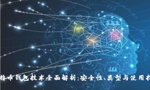 比特币钱包技术全面解析：安全性、类型与使用指南