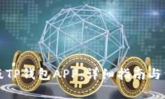 如何下载正版TP钱包APP：详