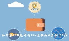如何在TP钱包中将TRX兑换为