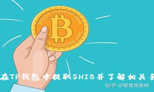 如何在TP钱包中提取SHIB并了解相关手续费