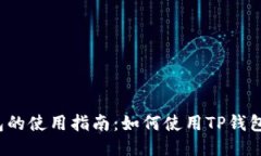 TP钱包的使用指南：如何使