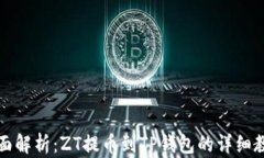 全面解析：ZT提币到TP钱包