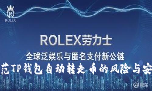如何防范TP钱包自动转走币的风险与安全措施