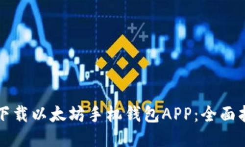 如何安全下载以太坊手机钱包APP：全面指南与提示