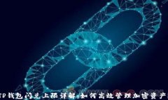 TP钱包闪兑上限详解：如何