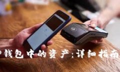 如何恢复安卓TP钱包中的资