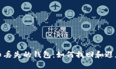 比特币丢失的钱包：如何