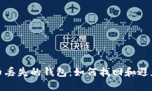 比特币丢失的钱包：如何找回和避免损失
