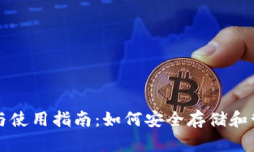 USDT钱包的选择与使用指南：如何安全存储和管理你的USDT资产