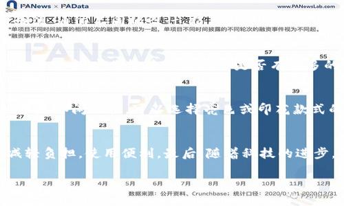   探索TP薄钱包的独特之处与实用性: 现代人理想的选择 / 
 guanjianci 薄钱包, TP薄钱包, 钱包选购, 便携式钱包 /guanjianci 

在快节奏的现代生活中，钱包不仅仅是储存现金和卡片的工具，更是时尚与个人品位的体现。随着人们对手机支付及无现金交易的日益普及，传统的厚重钱包逐渐被越来越多的薄款钱包所取代。在这一波时尚潮流和实用需求的双重驱动下，TP薄钱包因其独特的设计与功能而备受追捧。

TP薄钱包的设计理念
TP薄钱包的设计灵感源于现代都市人的生活方式。毫无疑问，随着科技的发展和生活方式的改变，传统钱包与现代需求产生了脱节。TP品牌针对这一痛点，推出了薄钱包，既能满足人们携带现金和卡片的需求，又保持极致的轻便与时尚。

TP薄钱包采用优质材料，不仅外观现代简约，而且坚固耐用。多种颜色和款式的设计，使得各种风格的消费者都有适合自己的选择。这种钱包不仅适合日常使用，亦可作为休闲出游时的必备旅行配件。其简约的外形也能很容易地与其他时尚单品进行搭配。

TP薄钱包的实用性
TP薄钱包不仅仅是外观好看，实用性也是其一大亮点。设计师深入研究了人们在使用钱包时的实际需求，结合了多个功能于一体，使得这个小巧的产品包含了丰富的实用功能。例如，其卡槽设计合理，可以容纳多张信用卡和身份证。同时，钱包内部的布置也经过精心设计，使用户能够快速取用现金与卡片。

此外，TP薄钱包在安全性方面也不遗余力。许多款式引入了防盗RFID技术，有效保护用户的信息安全，防止信用卡被盗刷。对于常常在城市中出行的年轻人来说，这无疑是一个非常重要的考虑因素。

如何选择适合自己的薄钱包
在购买TP薄钱包时，首先要考虑的是自己的需求。每个人的生活习惯和使用场合都有所不同，因此选择一个合适的薄钱包显得尤为重要。首先，需考虑钱包的容量。如果你常常需要携带多张卡片及现金，那么选择一个卡槽较多的款式显得很有必要。

其次，想好你所追求的风格。TP薄钱包的颜色和设计都非常多样，不同的搭配能体现出不同的个性和品位。根据自身的风格选择合适的颜色和材质，以做到最大程度的搭配。此外，还需考虑钱包的耐用性和维护难度，选择那些易于清洁和保养的材料，会让使用体验更加愉快。

TP薄钱包的市场前景
随着消费趋势的改变，薄钱包的市场需求越来越大。预计未来几年内，薄钱包将会成为市场的主流，尤其是在年轻消费群体中。无论是女性的时尚搭配需求，还是男性的职场使用需求，TP薄钱包都能迎合不同的消费者心理。

同时，随着全球经济的不断发展，消费者对于高品质产品的需求也在逐渐上升。TP品牌在这一过程中的市场表现让人期待。未来，TP薄钱包有着无限可能，品牌可以通过不断创新和市场推广，进一步占领更高的市场份额。

常见问题解答

1. TP薄钱包与传统钱包相比有哪些优势？
TP薄钱包相比于传统钱包有几个明显的优势：首先是其轻便性，TP薄钱包为现代人提供了更轻松的携带体验。在日常生活中，使用简单、功能齐全的薄钱包，能减少负担，提升使用效率。其次，TP薄钱包在设计上更符合现代潮流，通过不同的设计、颜色和材质吸引年轻消费群体。最后，TP薄钱包在信息安全上更有保障，多种设计展示了其对于用户隐私的保护理念，让使用者在日常中不再担忧个人信息泄露的问题。

2. 如何正确保养和清洁TP薄钱包？
保养和清洁TP薄钱包同样重要。首先，对于皮质钱包来说，保持干燥是最根本的保养方式，避免长时间接触水分。在清洁上，可以使用专业的皮革清洁剂清洗，而对于布质钱包，可以选择温水和温和肥皂来慢慢擦拭。在日常的使用中，定期检查钱包内部是否有过多的卡片和现金，适时整理，保证钱包处于良好的状态。在不使用钱包的情况下，更应选择合适的存放位置，避免高温、潮湿及阳光直射，这样能够有效延长钱包的使用寿命。

3. 如何搭配TP薄钱包与服装？
TP薄钱包的设计极具多样性，这使得它可以与多种服装风格进行完美搭配。首先，基础款的黑色或灰色薄钱包可以和各种服装颜色匹配，尤其是在正式场合中，穿着西装搭配简约的黑色TP薄钱包会显得非常得体。同时，如果是休闲风格，可以选择亮色或印花款式的TP薄钱包，与休闲服装形成对比，展现出个性。需要注意的是，不同场合对于钱包的选择也有影响，比如在商务会议中选择的款式，往往建议简约大方，而在外出聚会或约会时，则可以选择一些设计独特、色彩鲜明的款式。

4. TP薄钱包的适用人群有哪些？
TP薄钱包适用人群广泛。因其轻便灵活的特点，深受年轻潮流人士的喜爱。他们常常追求时尚与个性，相信TP品牌的薄钱包可以满足他们的需求。与此同时，对于经常出行、旅游的人群也十分适合，薄钱包的设计帮助他们减轻负担，使用便利。最后，随着科技的进步，年长人士也越来越多地接触电子支付，TP薄钱包的轻量和安全防护功能同样适合他们的生活需求，简而言之，TP薄钱包通过其多样化的设计和功能，能够覆盖各个年龄层次与生活风格的消费需求。

总结来说，TP薄钱包以其独特的设计理念、高实用性、市场潜力和多样化选择，成为了现代消费者理想的选择。在未来，这个品牌还有着无限的可能性值得期待。