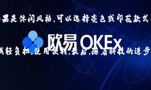   探索TP薄钱包的独特之处与实用性: 现代人理想的选择 / 
 guanjianci 薄钱包, TP薄钱包, 钱包选购, 便携式钱包 /guanjianci 

在快节奏的现代生活中，钱包不仅仅是储存现金和卡片的工具，更是时尚与个人品位的体现。随着人们对手机支付及无现金交易的日益普及，传统的厚重钱包逐渐被越来越多的薄款钱包所取代。在这一波时尚潮流和实用需求的双重驱动下，TP薄钱包因其独特的设计与功能而备受追捧。

TP薄钱包的设计理念
TP薄钱包的设计灵感源于现代都市人的生活方式。毫无疑问，随着科技的发展和生活方式的改变，传统钱包与现代需求产生了脱节。TP品牌针对这一痛点，推出了薄钱包，既能满足人们携带现金和卡片的需求，又保持极致的轻便与时尚。

TP薄钱包采用优质材料，不仅外观现代简约，而且坚固耐用。多种颜色和款式的设计，使得各种风格的消费者都有适合自己的选择。这种钱包不仅适合日常使用，亦可作为休闲出游时的必备旅行配件。其简约的外形也能很容易地与其他时尚单品进行搭配。

TP薄钱包的实用性
TP薄钱包不仅仅是外观好看，实用性也是其一大亮点。设计师深入研究了人们在使用钱包时的实际需求，结合了多个功能于一体，使得这个小巧的产品包含了丰富的实用功能。例如，其卡槽设计合理，可以容纳多张信用卡和身份证。同时，钱包内部的布置也经过精心设计，使用户能够快速取用现金与卡片。

此外，TP薄钱包在安全性方面也不遗余力。许多款式引入了防盗RFID技术，有效保护用户的信息安全，防止信用卡被盗刷。对于常常在城市中出行的年轻人来说，这无疑是一个非常重要的考虑因素。

如何选择适合自己的薄钱包
在购买TP薄钱包时，首先要考虑的是自己的需求。每个人的生活习惯和使用场合都有所不同，因此选择一个合适的薄钱包显得尤为重要。首先，需考虑钱包的容量。如果你常常需要携带多张卡片及现金，那么选择一个卡槽较多的款式显得很有必要。

其次，想好你所追求的风格。TP薄钱包的颜色和设计都非常多样，不同的搭配能体现出不同的个性和品位。根据自身的风格选择合适的颜色和材质，以做到最大程度的搭配。此外，还需考虑钱包的耐用性和维护难度，选择那些易于清洁和保养的材料，会让使用体验更加愉快。

TP薄钱包的市场前景
随着消费趋势的改变，薄钱包的市场需求越来越大。预计未来几年内，薄钱包将会成为市场的主流，尤其是在年轻消费群体中。无论是女性的时尚搭配需求，还是男性的职场使用需求，TP薄钱包都能迎合不同的消费者心理。

同时，随着全球经济的不断发展，消费者对于高品质产品的需求也在逐渐上升。TP品牌在这一过程中的市场表现让人期待。未来，TP薄钱包有着无限可能，品牌可以通过不断创新和市场推广，进一步占领更高的市场份额。

常见问题解答

1. TP薄钱包与传统钱包相比有哪些优势？
TP薄钱包相比于传统钱包有几个明显的优势：首先是其轻便性，TP薄钱包为现代人提供了更轻松的携带体验。在日常生活中，使用简单、功能齐全的薄钱包，能减少负担，提升使用效率。其次，TP薄钱包在设计上更符合现代潮流，通过不同的设计、颜色和材质吸引年轻消费群体。最后，TP薄钱包在信息安全上更有保障，多种设计展示了其对于用户隐私的保护理念，让使用者在日常中不再担忧个人信息泄露的问题。

2. 如何正确保养和清洁TP薄钱包？
保养和清洁TP薄钱包同样重要。首先，对于皮质钱包来说，保持干燥是最根本的保养方式，避免长时间接触水分。在清洁上，可以使用专业的皮革清洁剂清洗，而对于布质钱包，可以选择温水和温和肥皂来慢慢擦拭。在日常的使用中，定期检查钱包内部是否有过多的卡片和现金，适时整理，保证钱包处于良好的状态。在不使用钱包的情况下，更应选择合适的存放位置，避免高温、潮湿及阳光直射，这样能够有效延长钱包的使用寿命。

3. 如何搭配TP薄钱包与服装？
TP薄钱包的设计极具多样性，这使得它可以与多种服装风格进行完美搭配。首先，基础款的黑色或灰色薄钱包可以和各种服装颜色匹配，尤其是在正式场合中，穿着西装搭配简约的黑色TP薄钱包会显得非常得体。同时，如果是休闲风格，可以选择亮色或印花款式的TP薄钱包，与休闲服装形成对比，展现出个性。需要注意的是，不同场合对于钱包的选择也有影响，比如在商务会议中选择的款式，往往建议简约大方，而在外出聚会或约会时，则可以选择一些设计独特、色彩鲜明的款式。

4. TP薄钱包的适用人群有哪些？
TP薄钱包适用人群广泛。因其轻便灵活的特点，深受年轻潮流人士的喜爱。他们常常追求时尚与个性，相信TP品牌的薄钱包可以满足他们的需求。与此同时，对于经常出行、旅游的人群也十分适合，薄钱包的设计帮助他们减轻负担，使用便利。最后，随着科技的进步，年长人士也越来越多地接触电子支付，TP薄钱包的轻量和安全防护功能同样适合他们的生活需求，简而言之，TP薄钱包通过其多样化的设计和功能，能够覆盖各个年龄层次与生活风格的消费需求。

总结来说，TP薄钱包以其独特的设计理念、高实用性、市场潜力和多样化选择，成为了现代消费者理想的选择。在未来，这个品牌还有着无限的可能性值得期待。