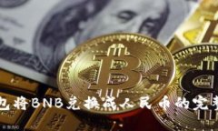 TP钱包将BNB兑换成人民币的