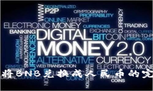 TP钱包将BNB兑换成人民币的完整指南