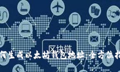 如何生成以太坊钱包地址：全方位指南