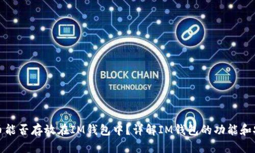 比特币能否存放在IM钱包中？详解IM钱包的功能和安全性