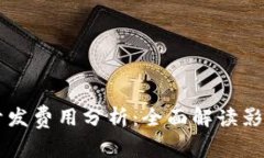 以太坊钱包开发费用分析