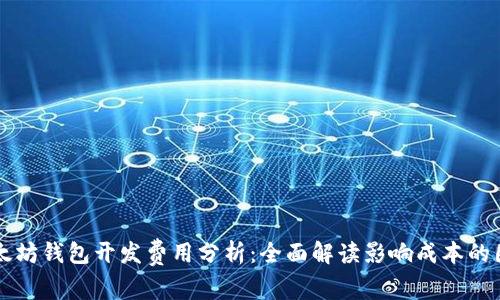 以太坊钱包开发费用分析：全面解读影响成本的因素