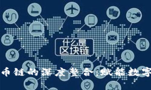 探索TP钱包与比特币链的深度整合：赋能数字资产管理的新篇章