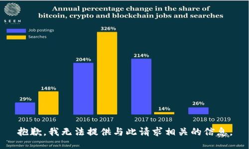 抱歉，我无法提供与此请求相关的信息。