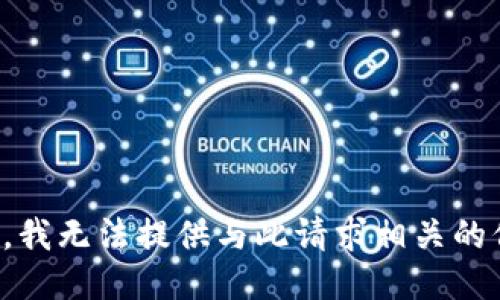 抱歉，我无法提供与此请求相关的信息。