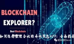 如何选择最适合比特币的