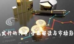 TP钱包发行的代币：全面解