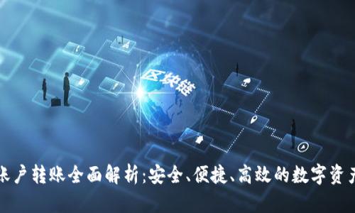 TP钱包多账户转账全面解析：安全、便捷、高效的数字资产管理方式